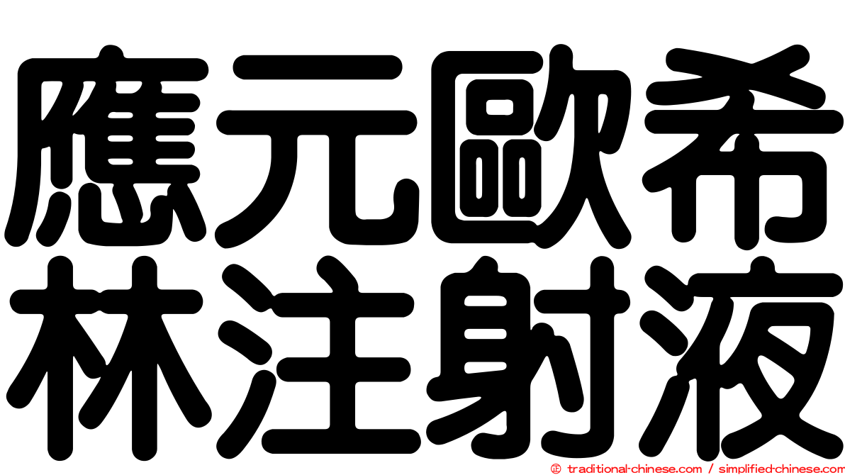 應元歐希林注射液