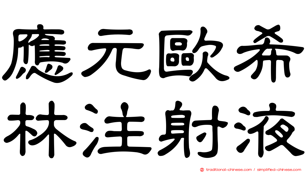 應元歐希林注射液