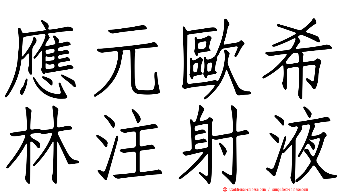 應元歐希林注射液