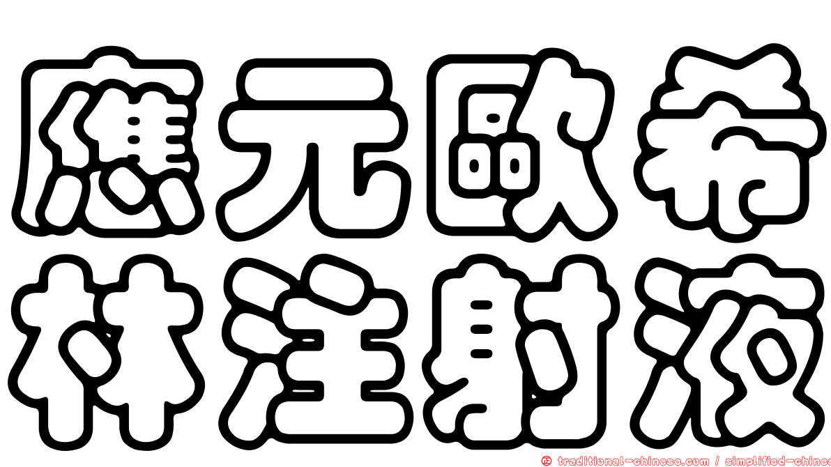 應元歐希林注射液
