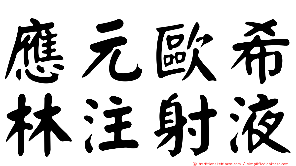 應元歐希林注射液
