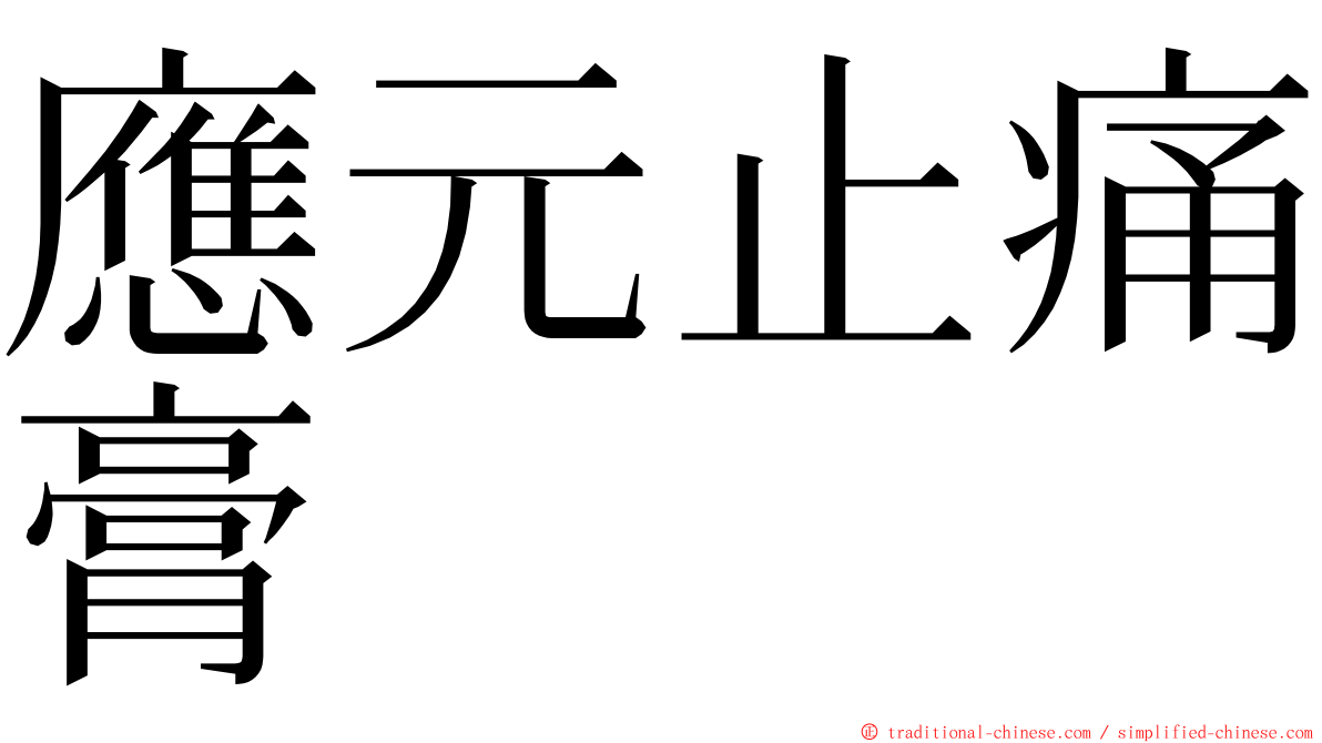 應元止痛膏 ming font
