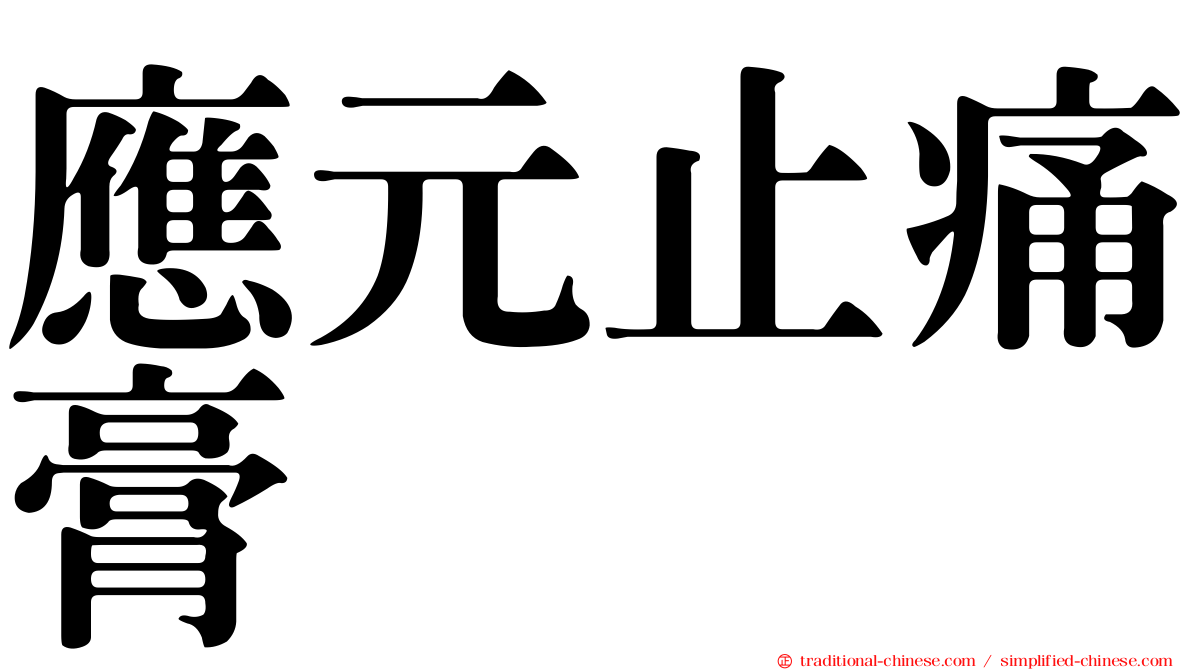 應元止痛膏