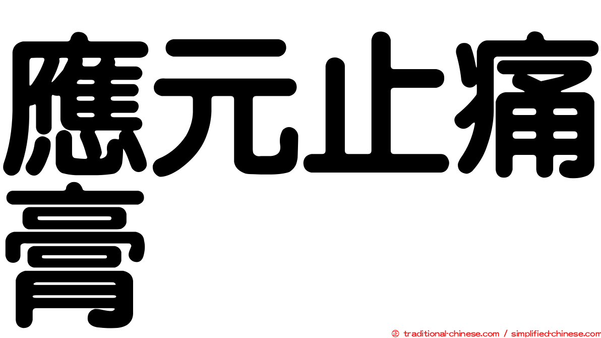 應元止痛膏