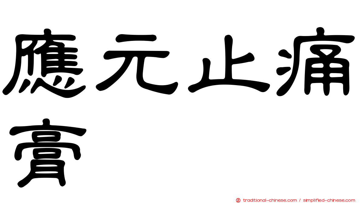 應元止痛膏