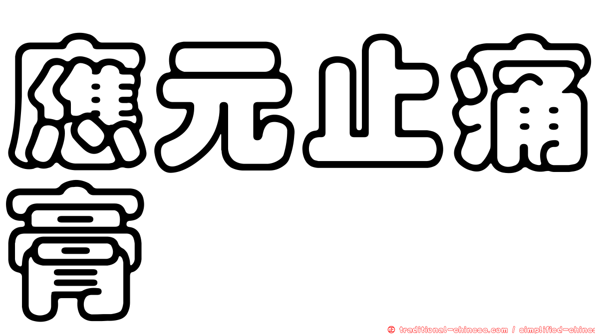 應元止痛膏