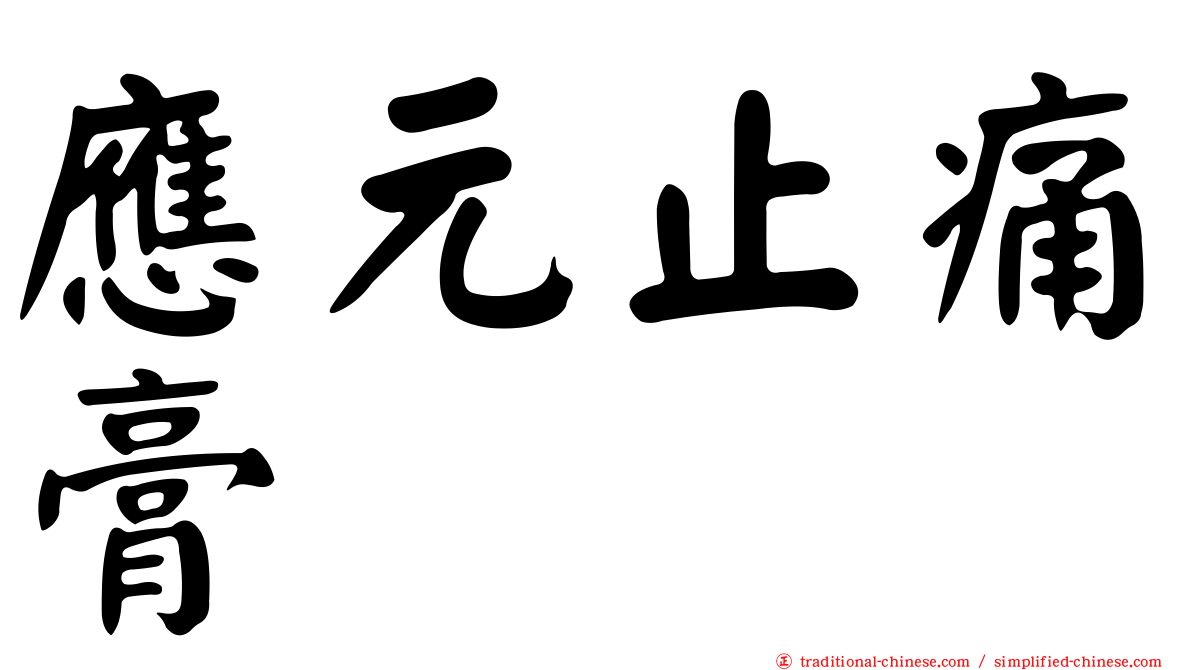 應元止痛膏