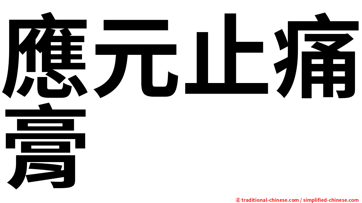 應元止痛膏
