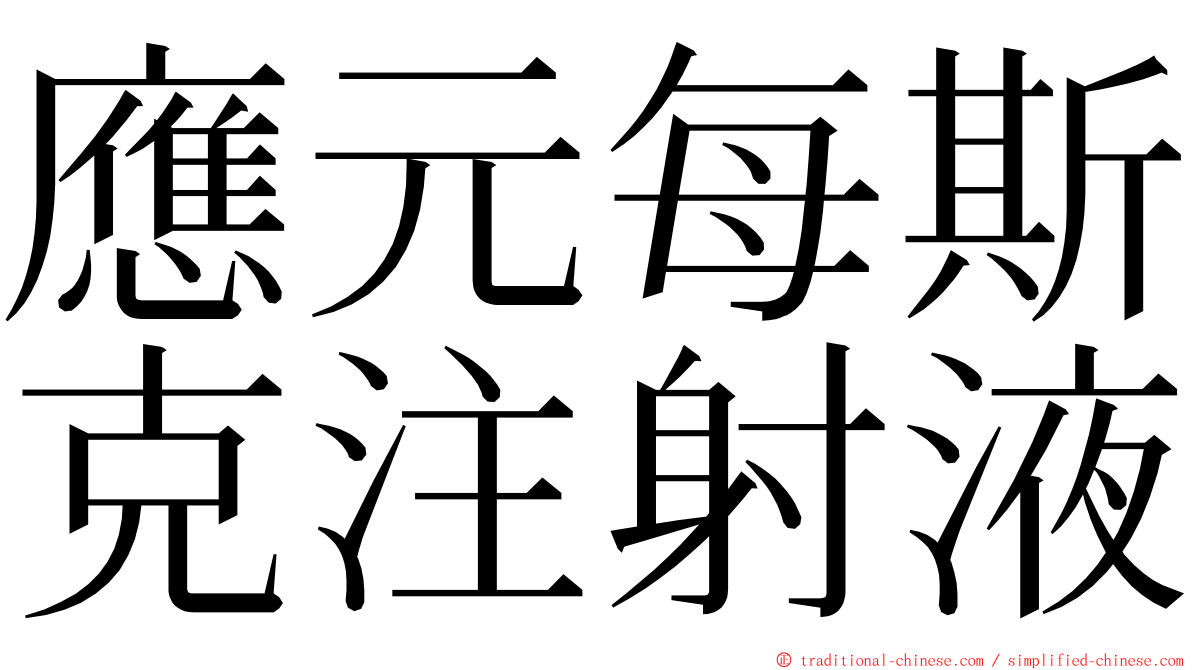 應元每斯克注射液 ming font