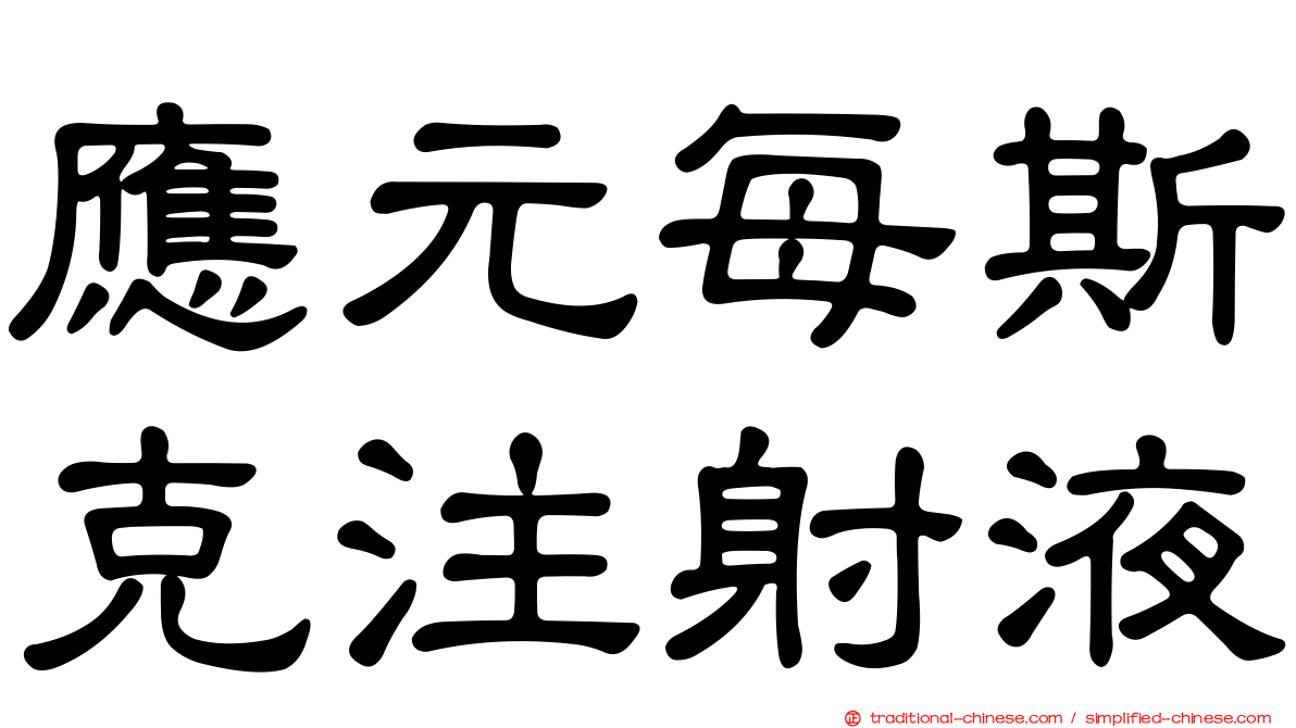 應元每斯克注射液