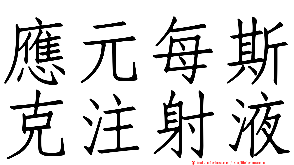 應元每斯克注射液