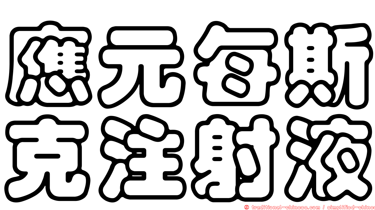 應元每斯克注射液