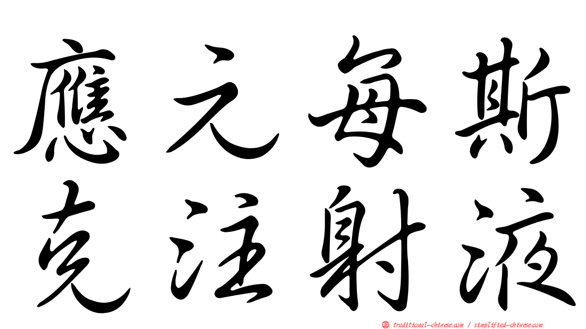 應元每斯克注射液