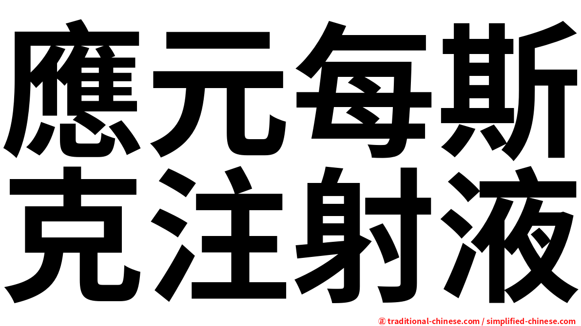應元每斯克注射液