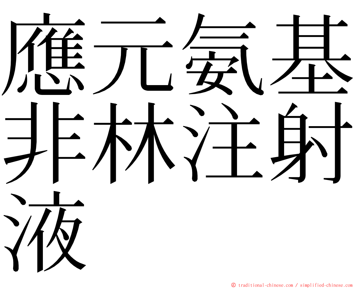 應元氨基非林注射液 ming font