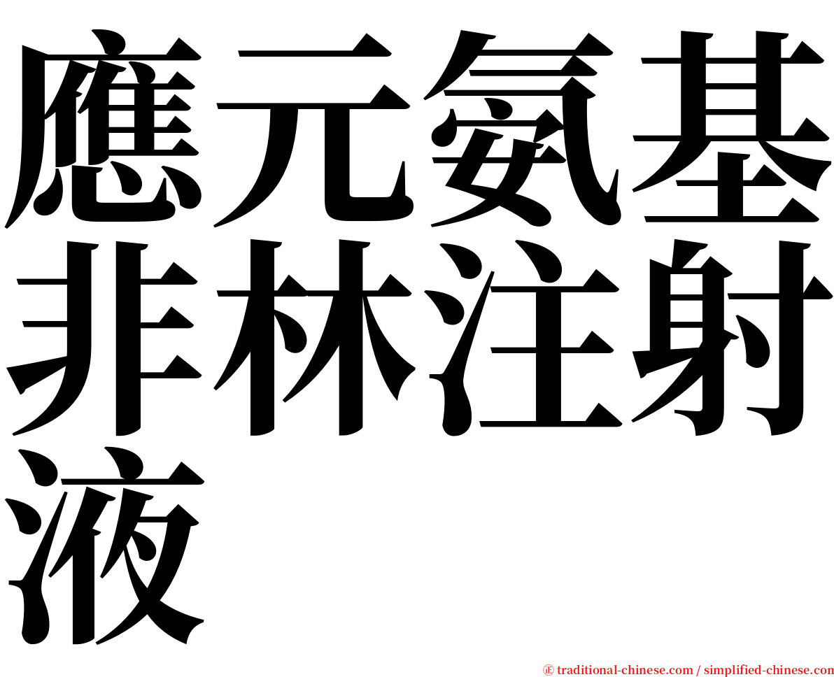 應元氨基非林注射液 serif font
