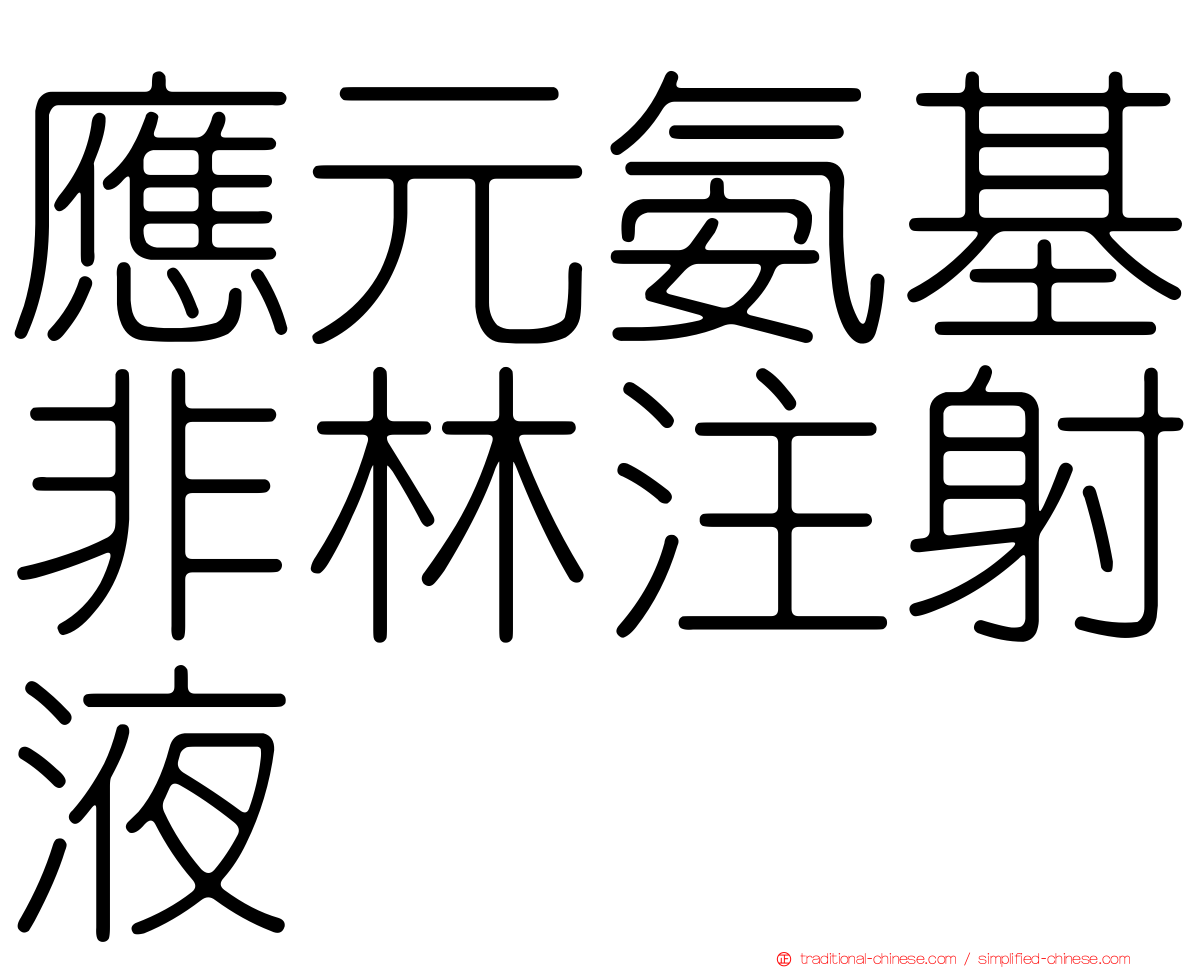 應元氨基非林注射液