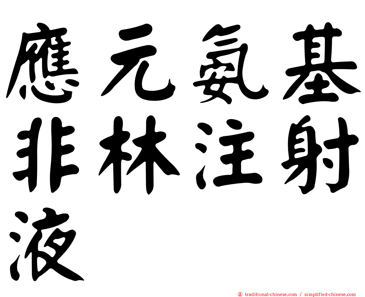 應元氨基非林注射液