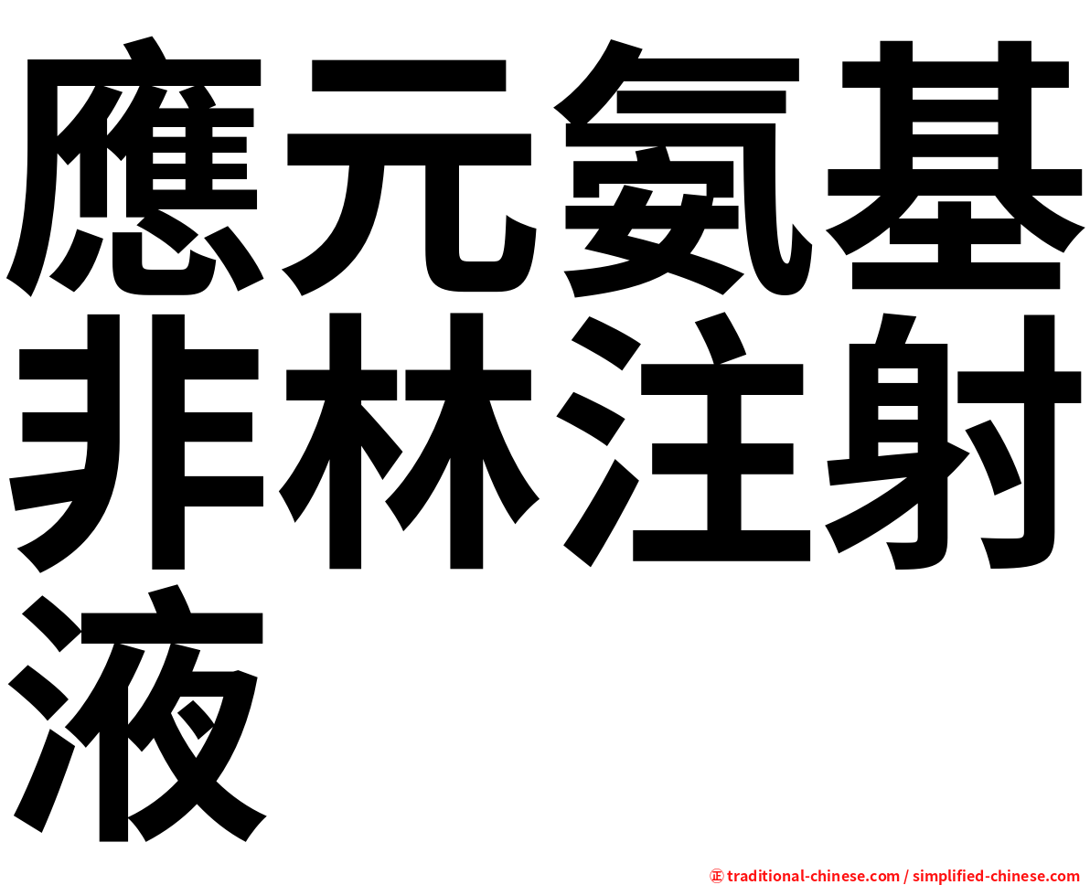 應元氨基非林注射液