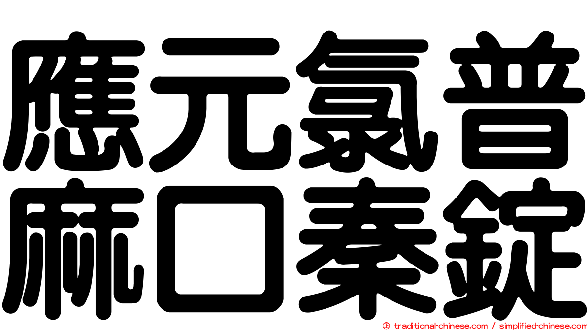 應元氯普麻口秦錠