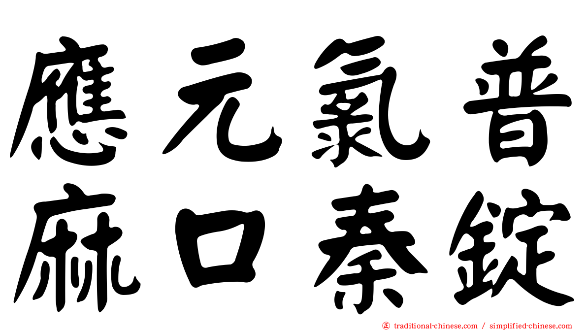應元氯普麻口秦錠