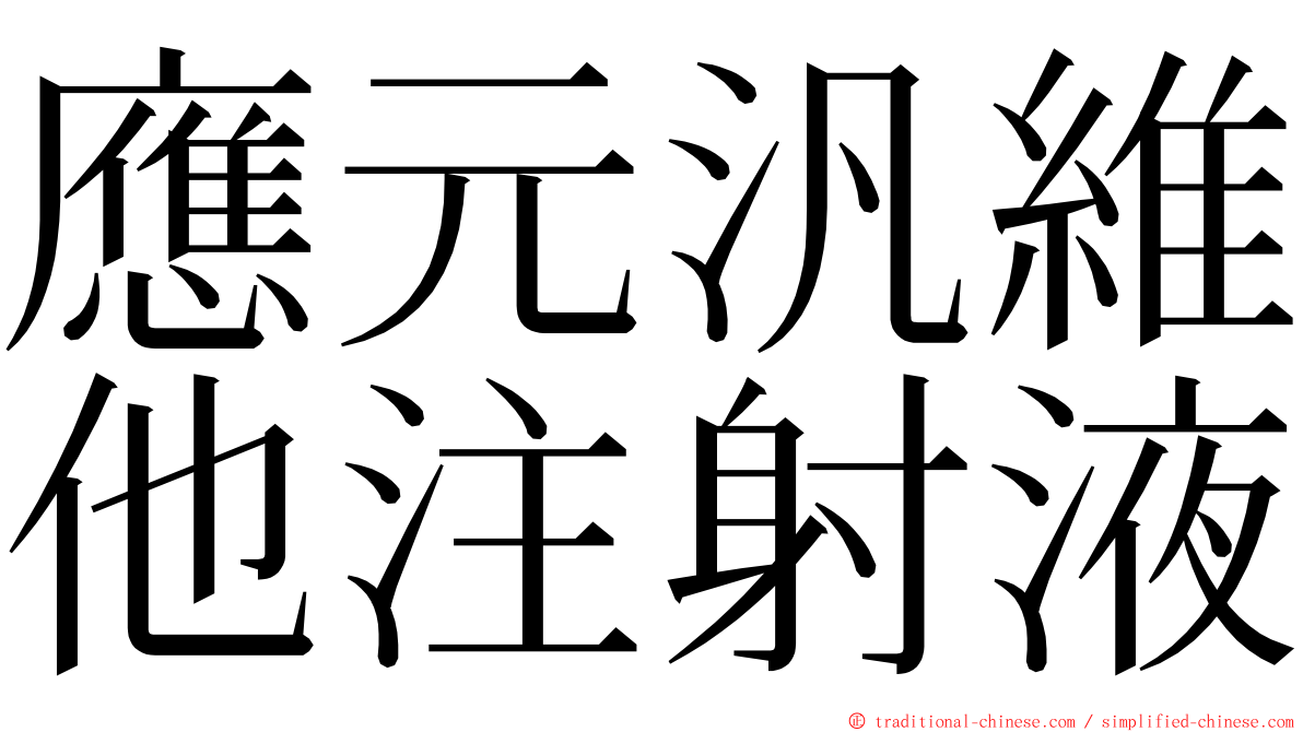 應元汎維他注射液 ming font