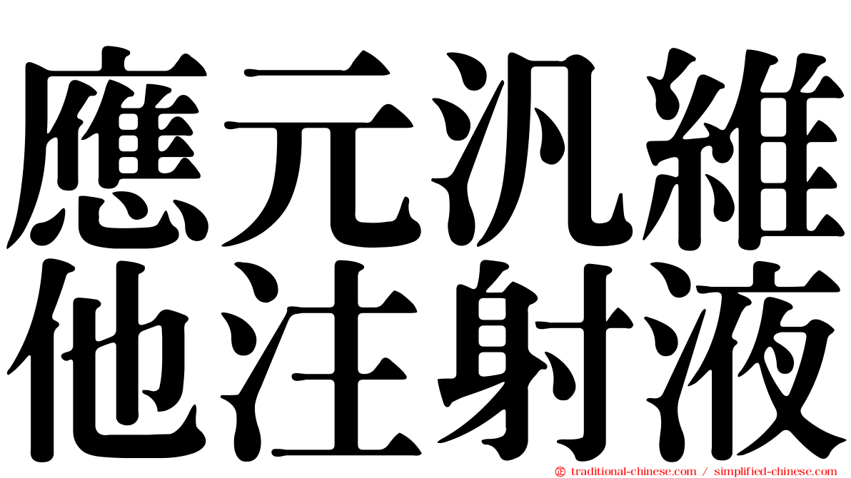應元汎維他注射液