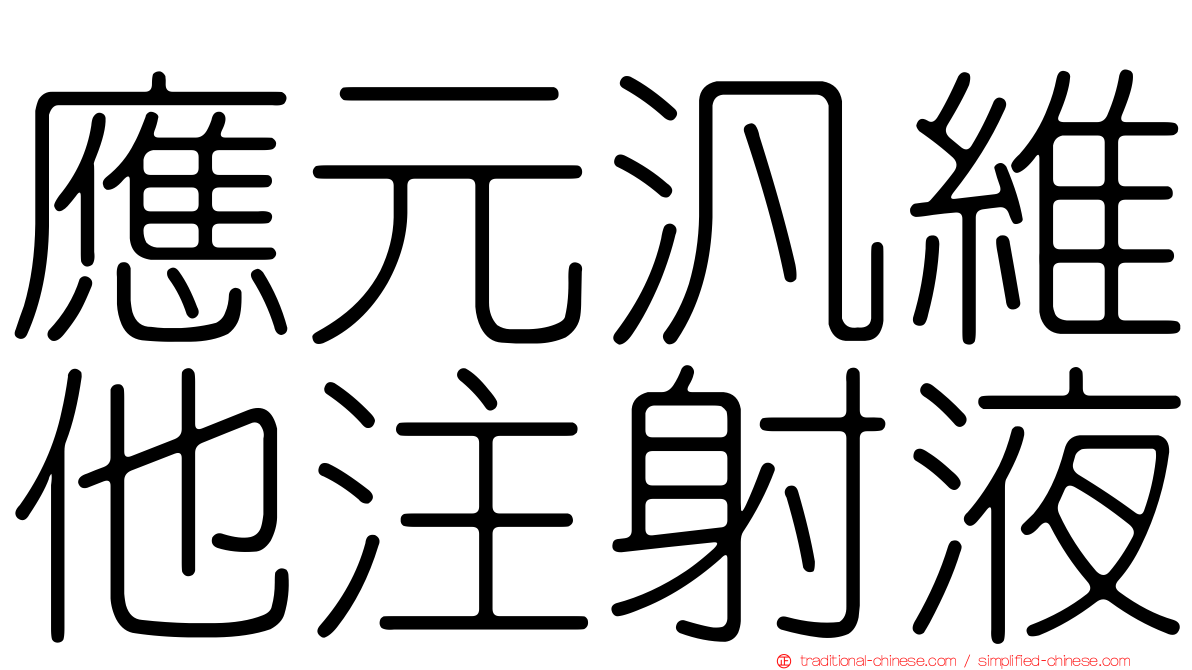 應元汎維他注射液