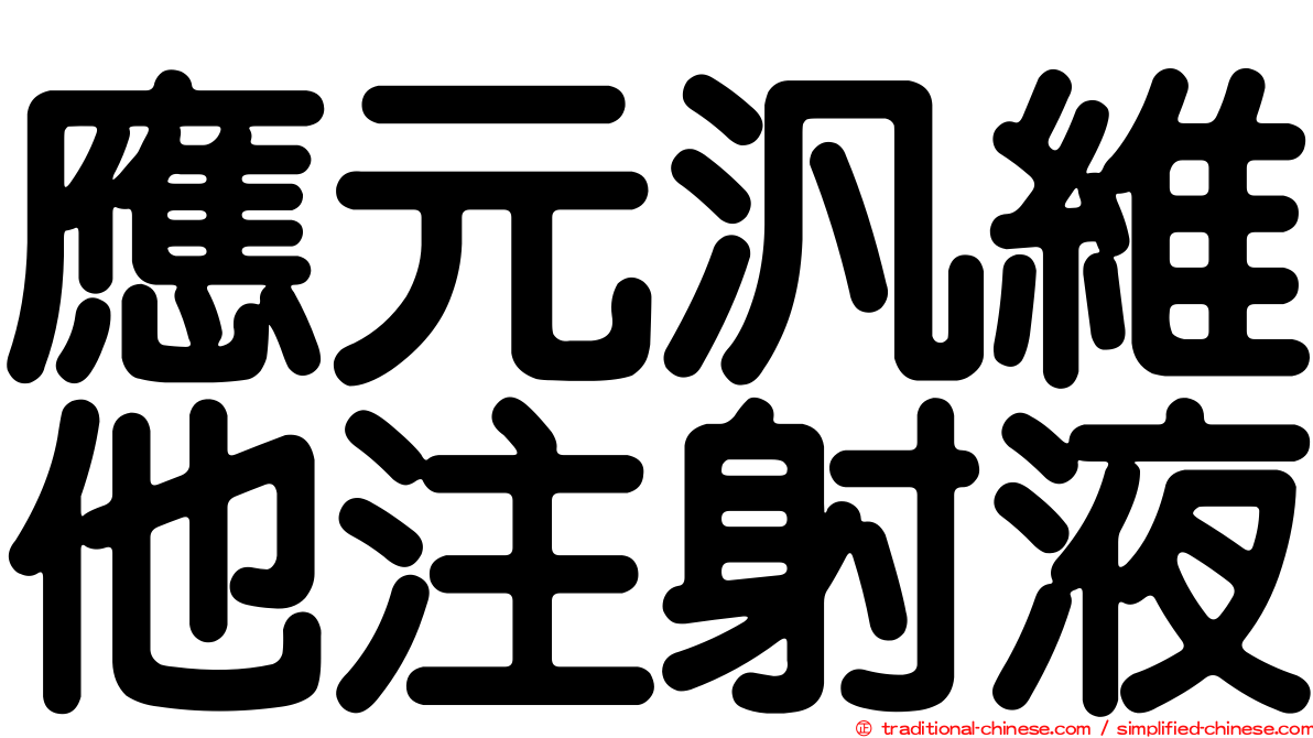應元汎維他注射液