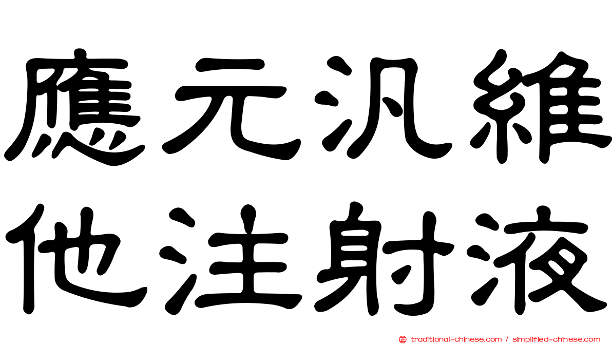 應元汎維他注射液