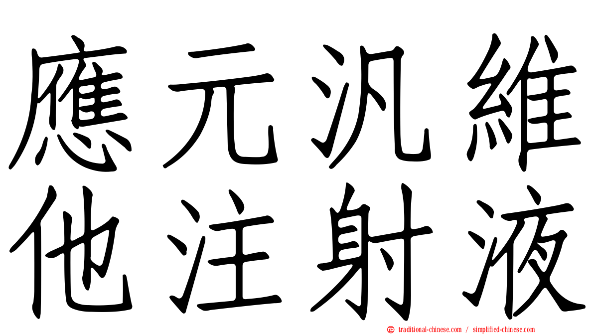 應元汎維他注射液