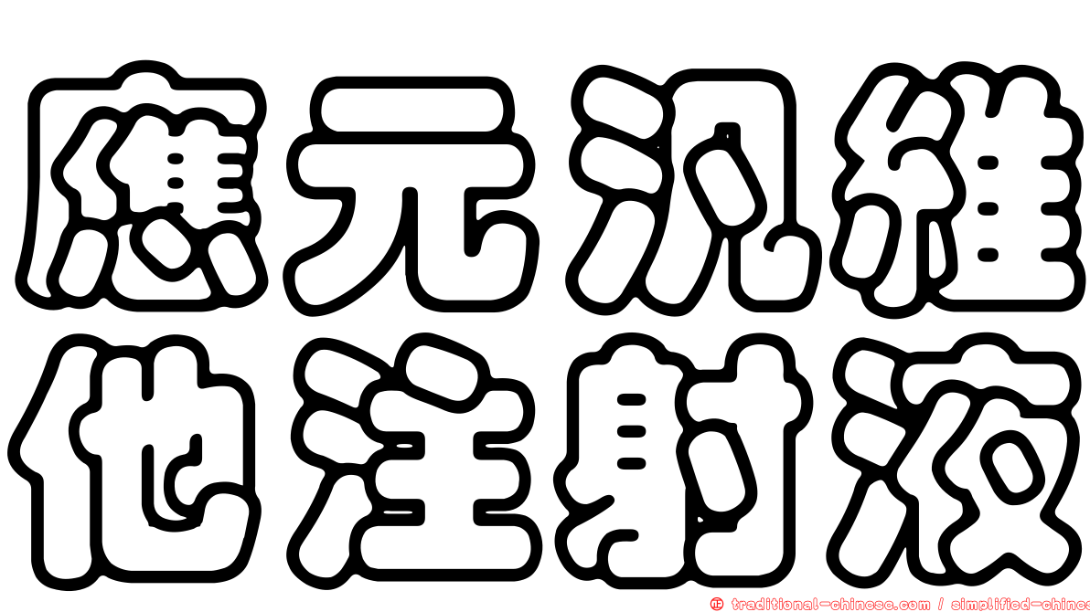 應元汎維他注射液