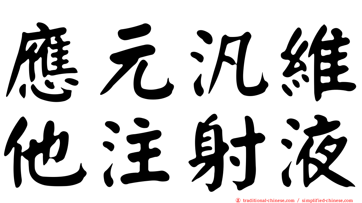 應元汎維他注射液
