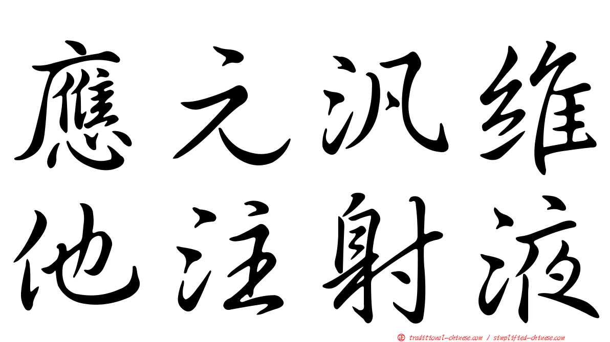 應元汎維他注射液