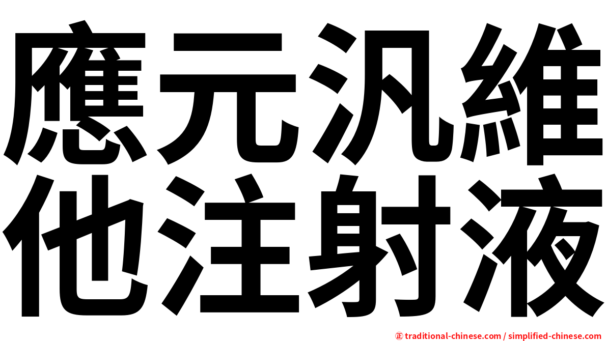 應元汎維他注射液