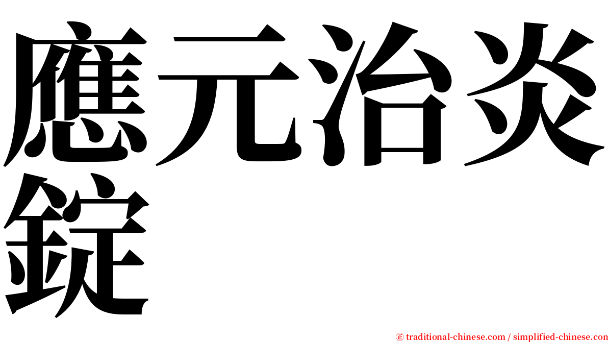 應元治炎錠 serif font