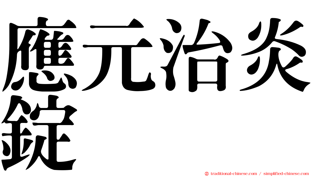 應元治炎錠