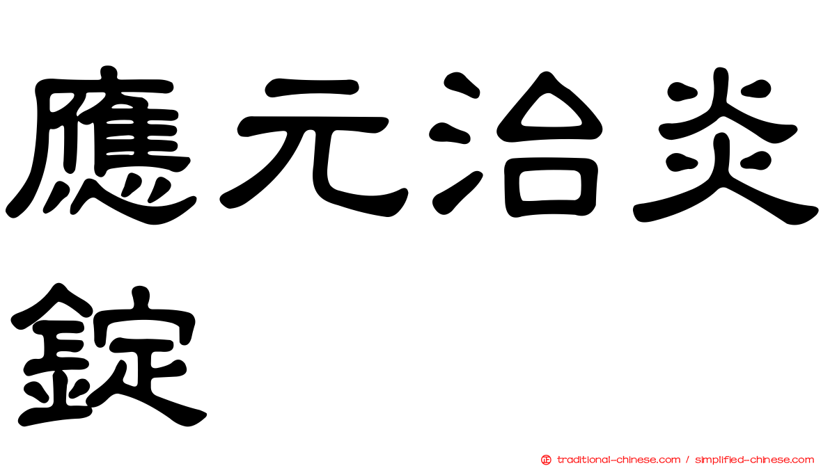 應元治炎錠
