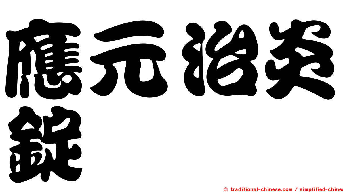 應元治炎錠