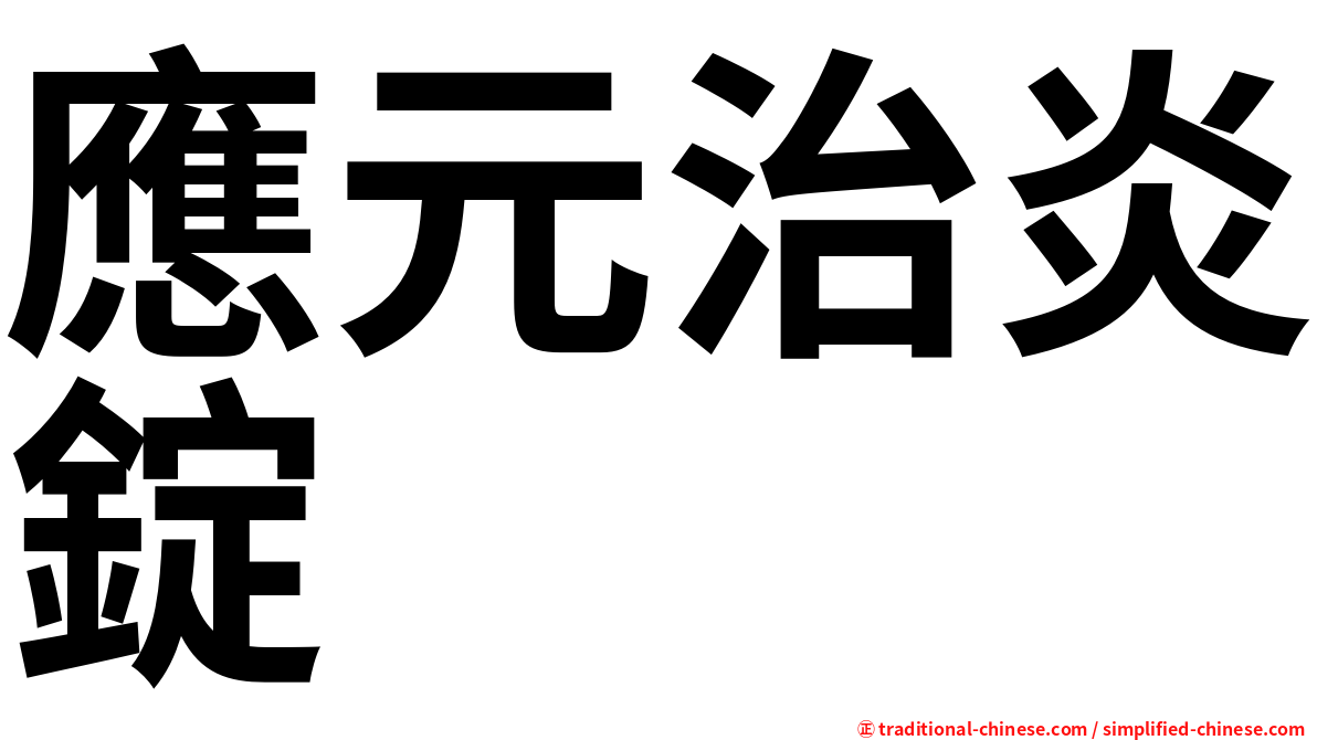 應元治炎錠
