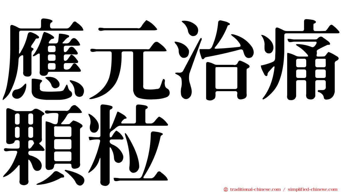 應元治痛顆粒