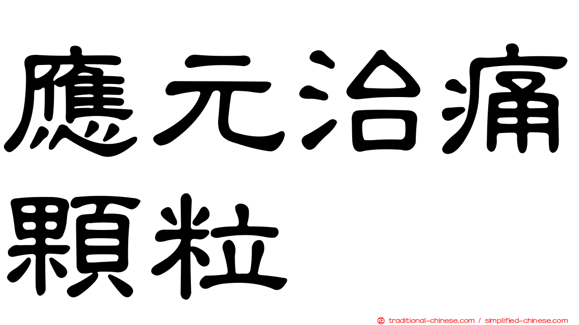 應元治痛顆粒