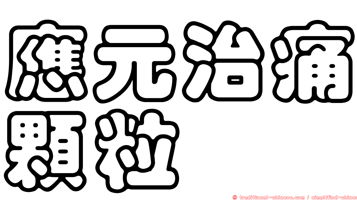 應元治痛顆粒