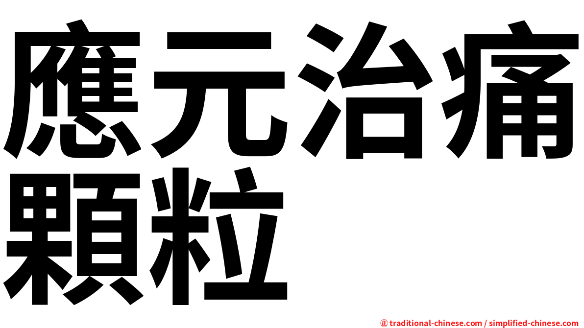 應元治痛顆粒