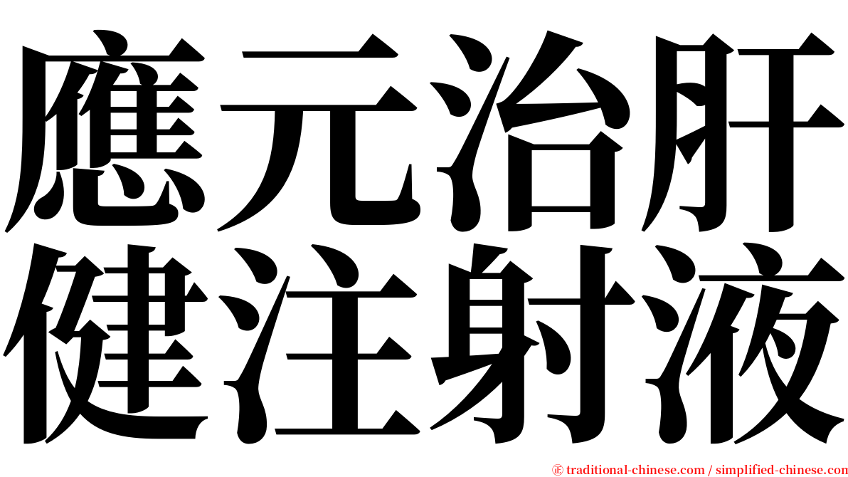 應元治肝健注射液 serif font