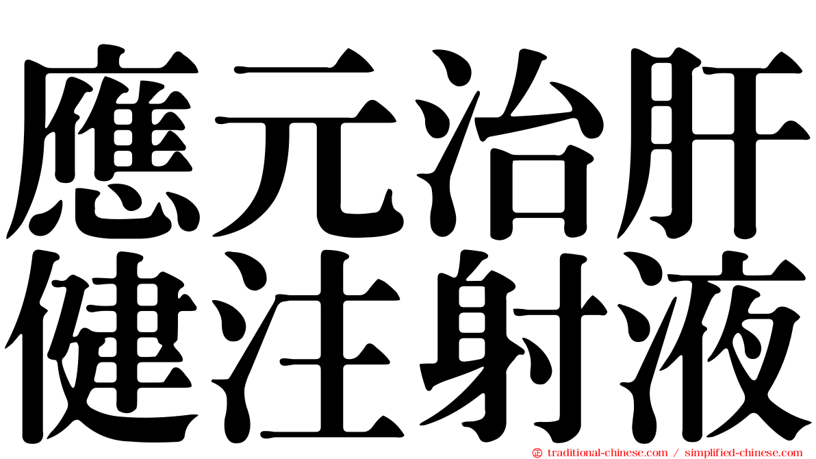 應元治肝健注射液