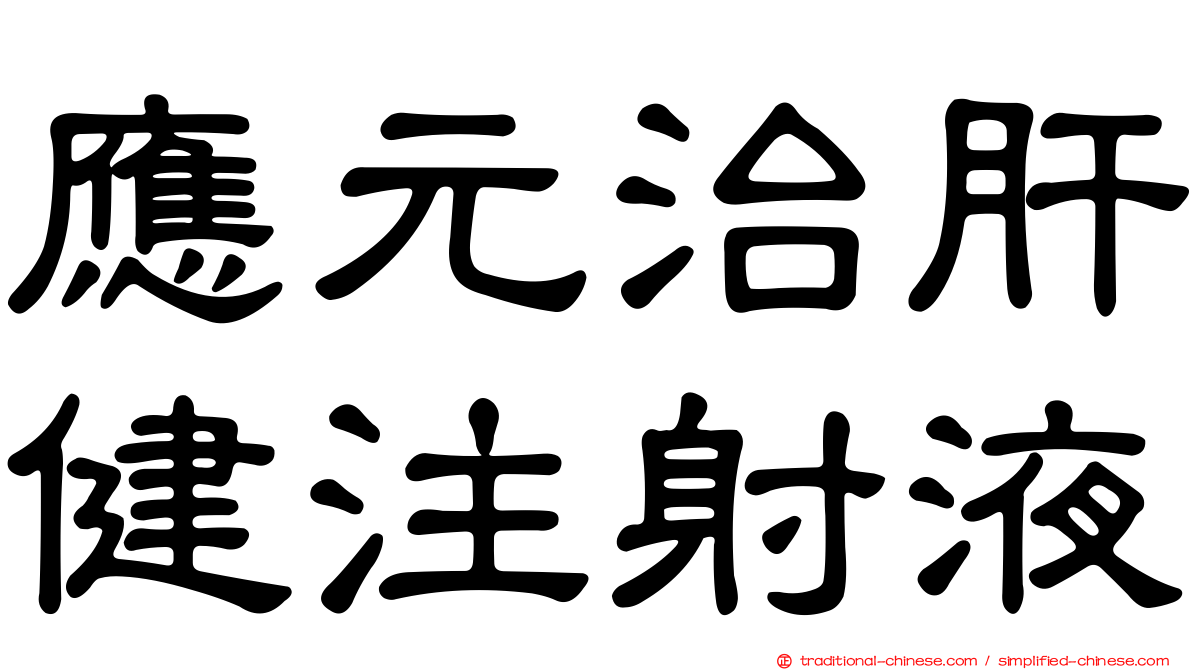 應元治肝健注射液