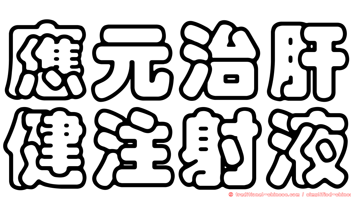 應元治肝健注射液