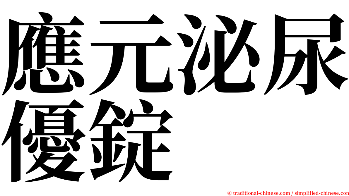 應元泌尿優錠 serif font