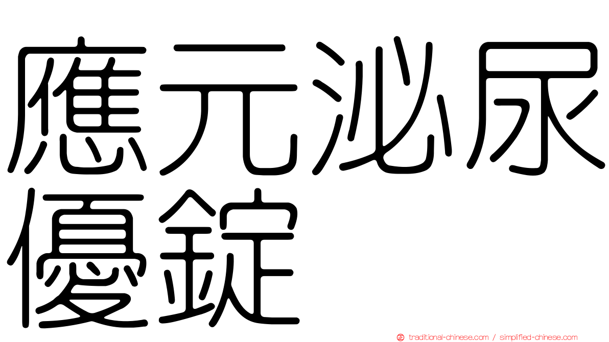 應元泌尿優錠